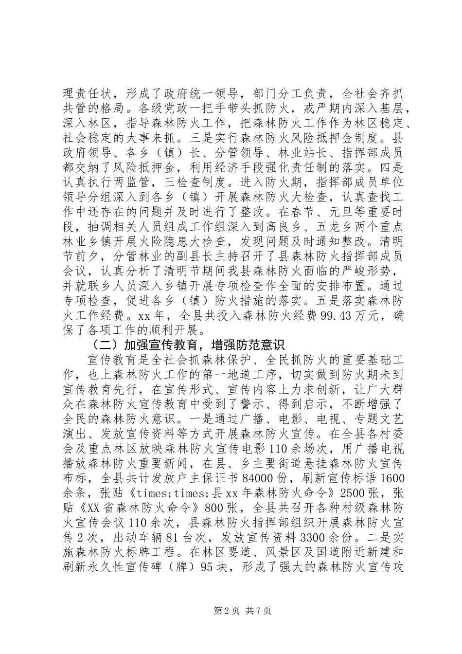 20XX年最新林业局森林防火工作总结范文_第2页