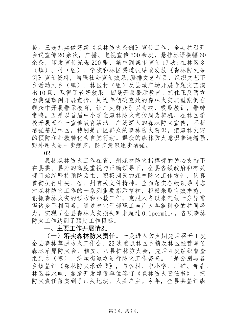 20XX年最新林业局森林防火工作总结范文_第3页