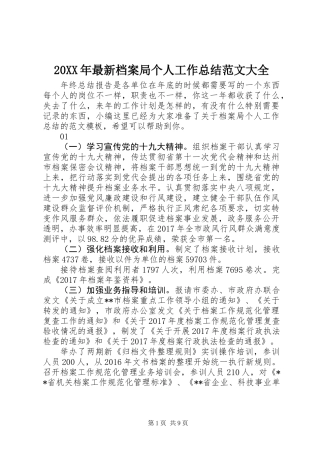 20XX年最新档案局个人工作总结范文大全