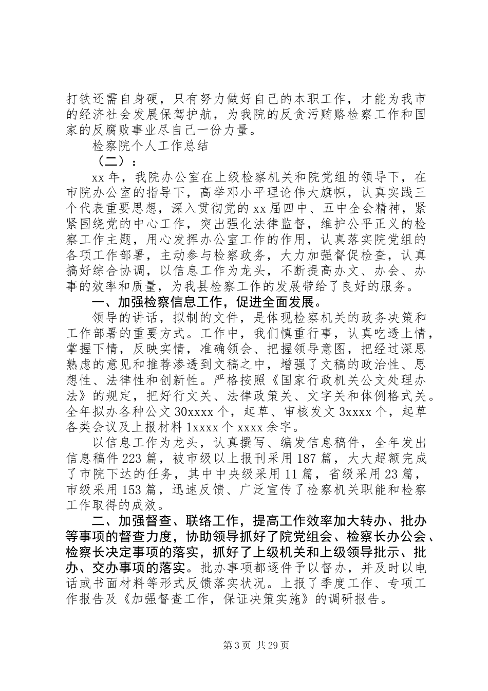 20XX年最新检察院年度个人工作总结范文_第3页