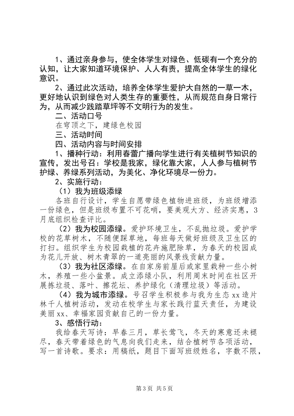 20XX年最新校园植树节活动方案范文大全_第3页