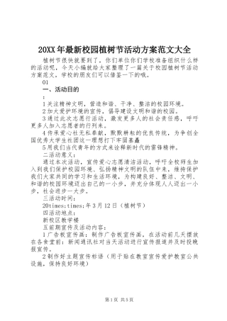 20XX年最新校园植树节活动方案范文大全