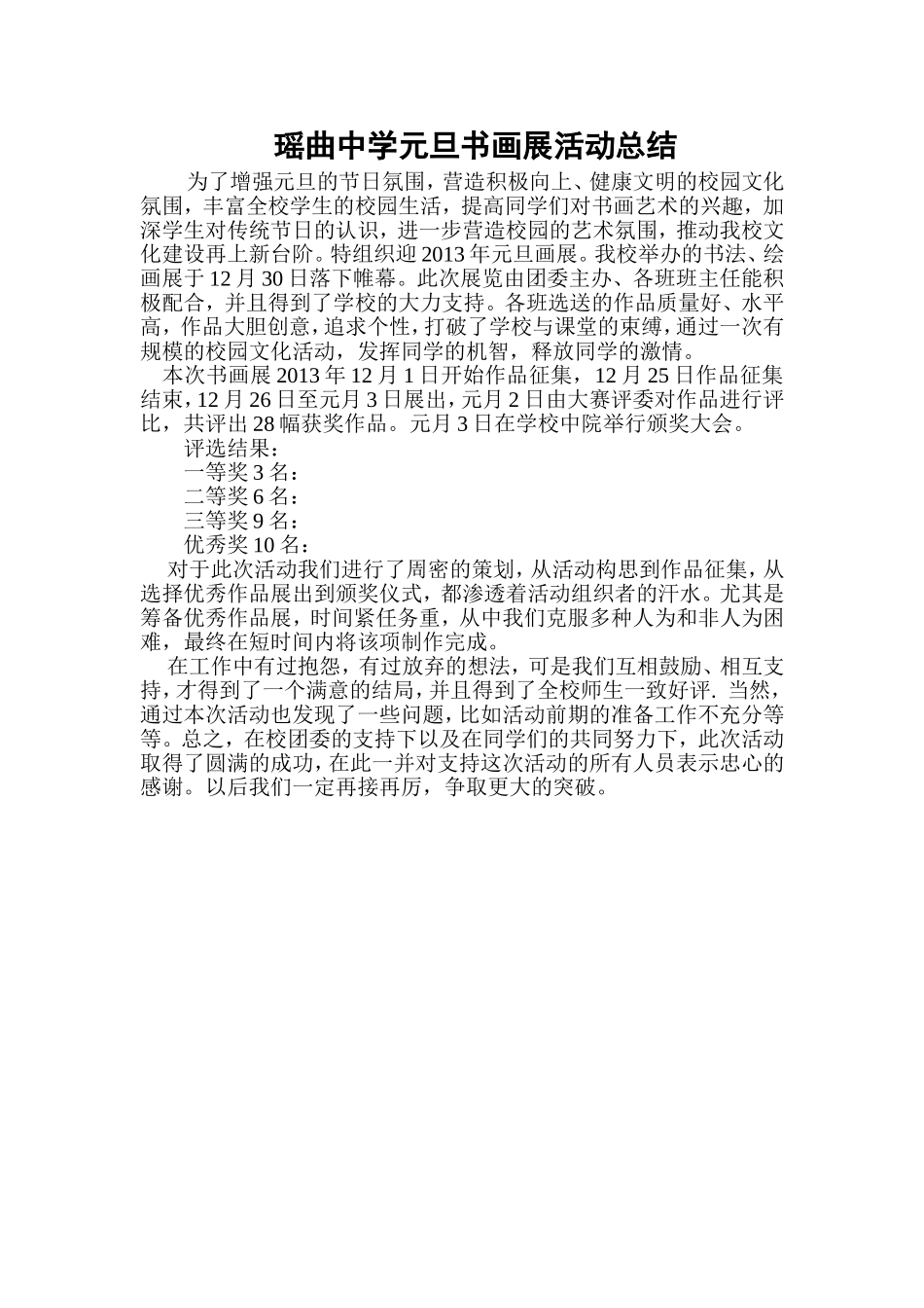 瑶曲中学元旦书画展活动总结_第1页