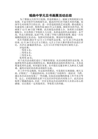 瑶曲中学元旦书画展活动总结