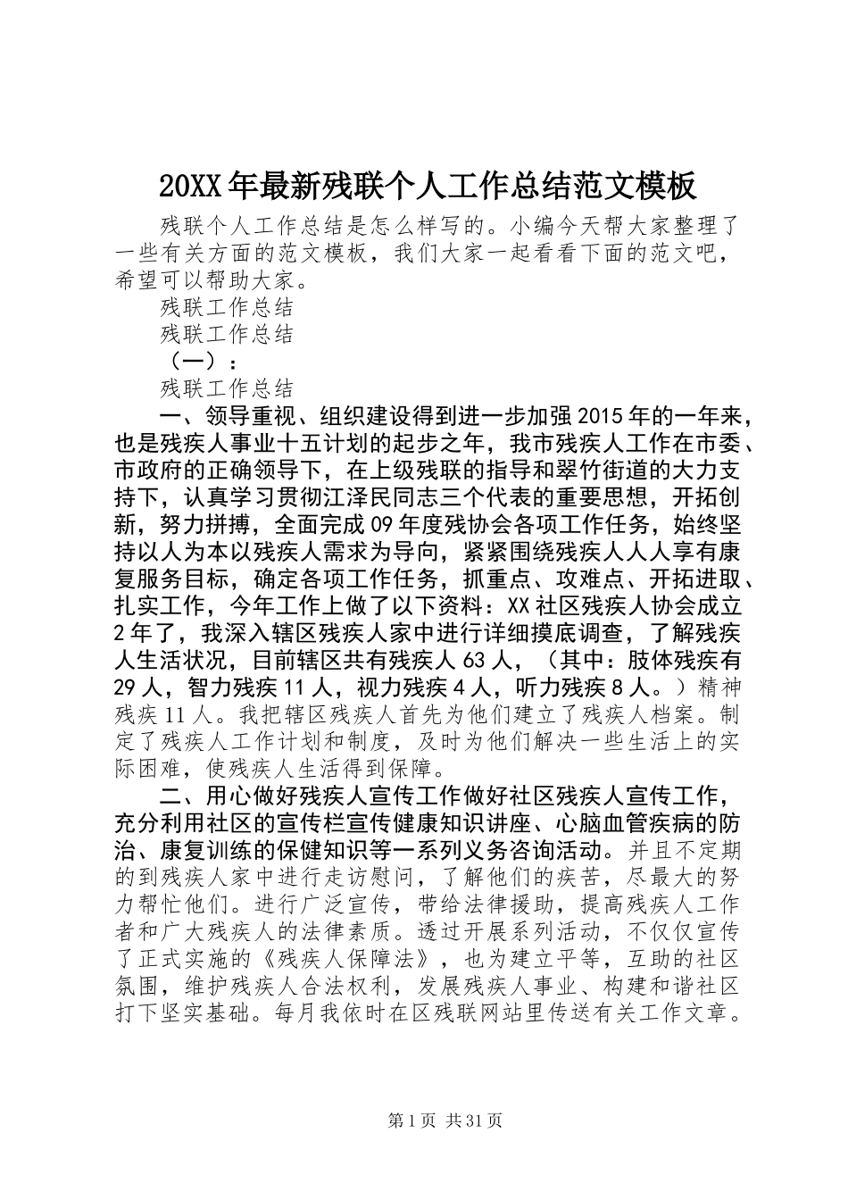 20XX年最新残联个人工作总结范文模板_第1页