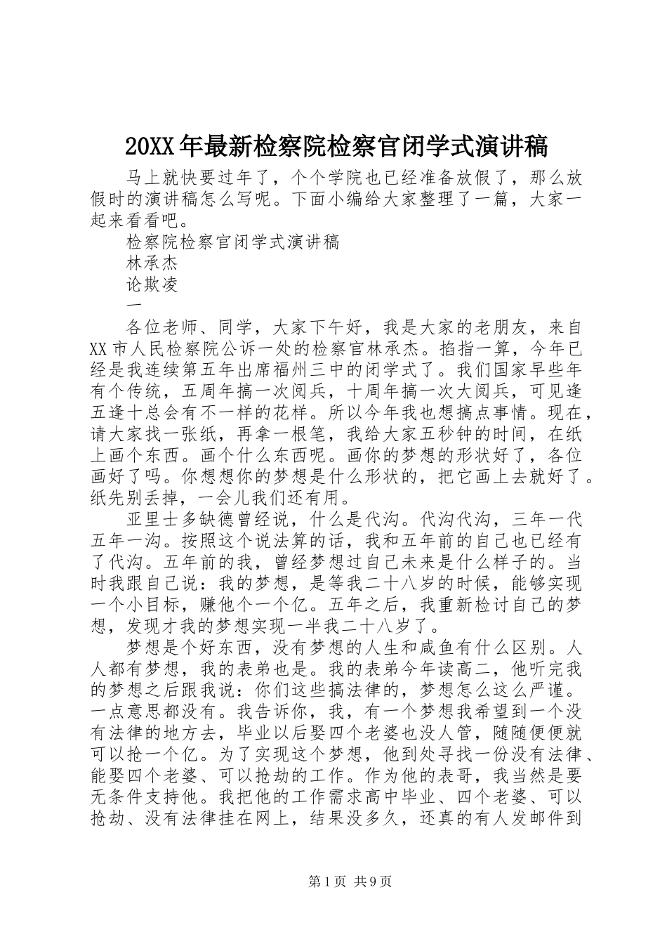 20XX年最新检察院检察官闭学式演讲稿_第1页