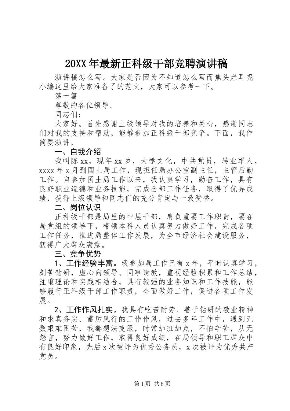 20XX年最新正科级干部竞聘演讲稿_第1页