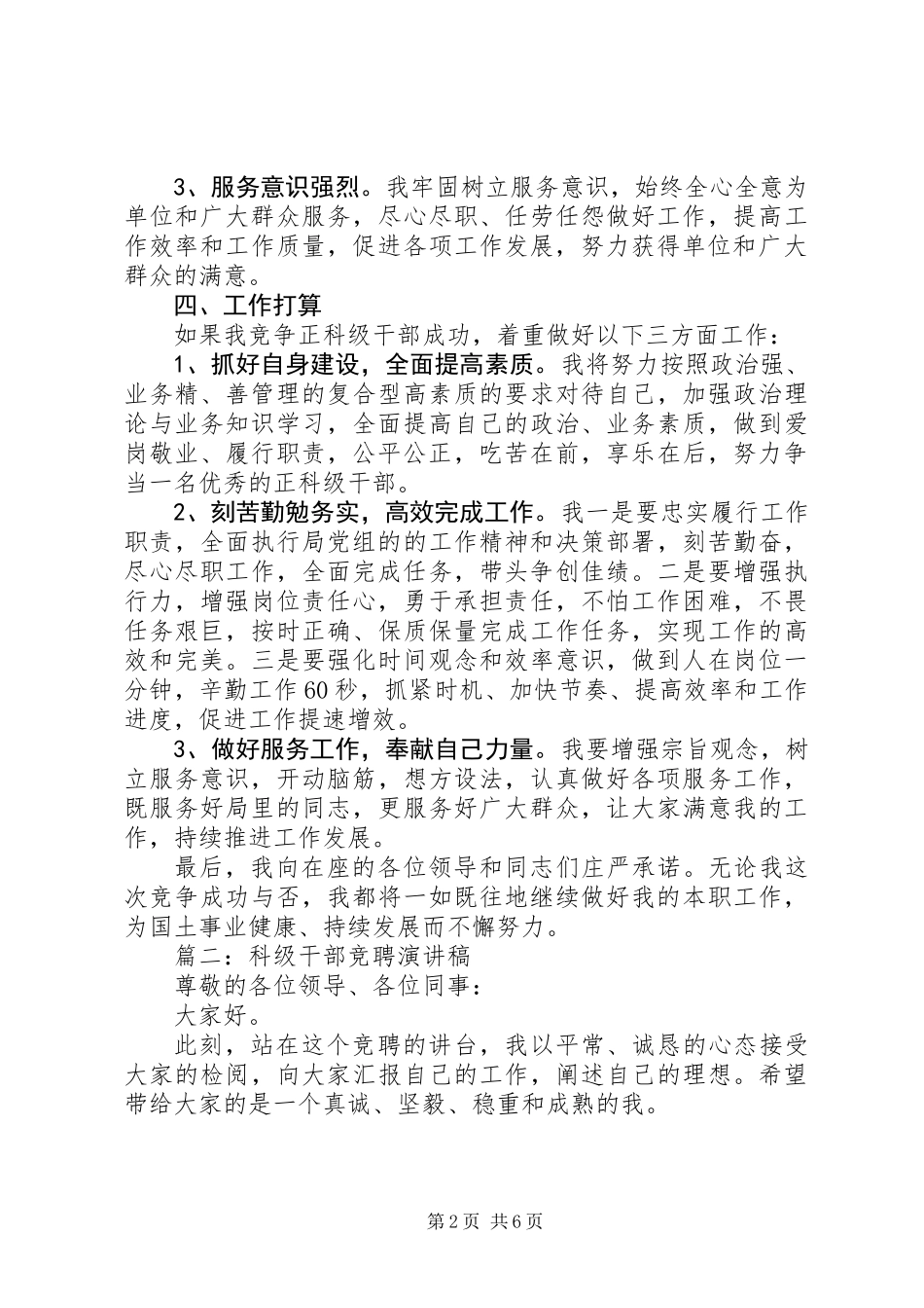 20XX年最新正科级干部竞聘演讲稿_第2页