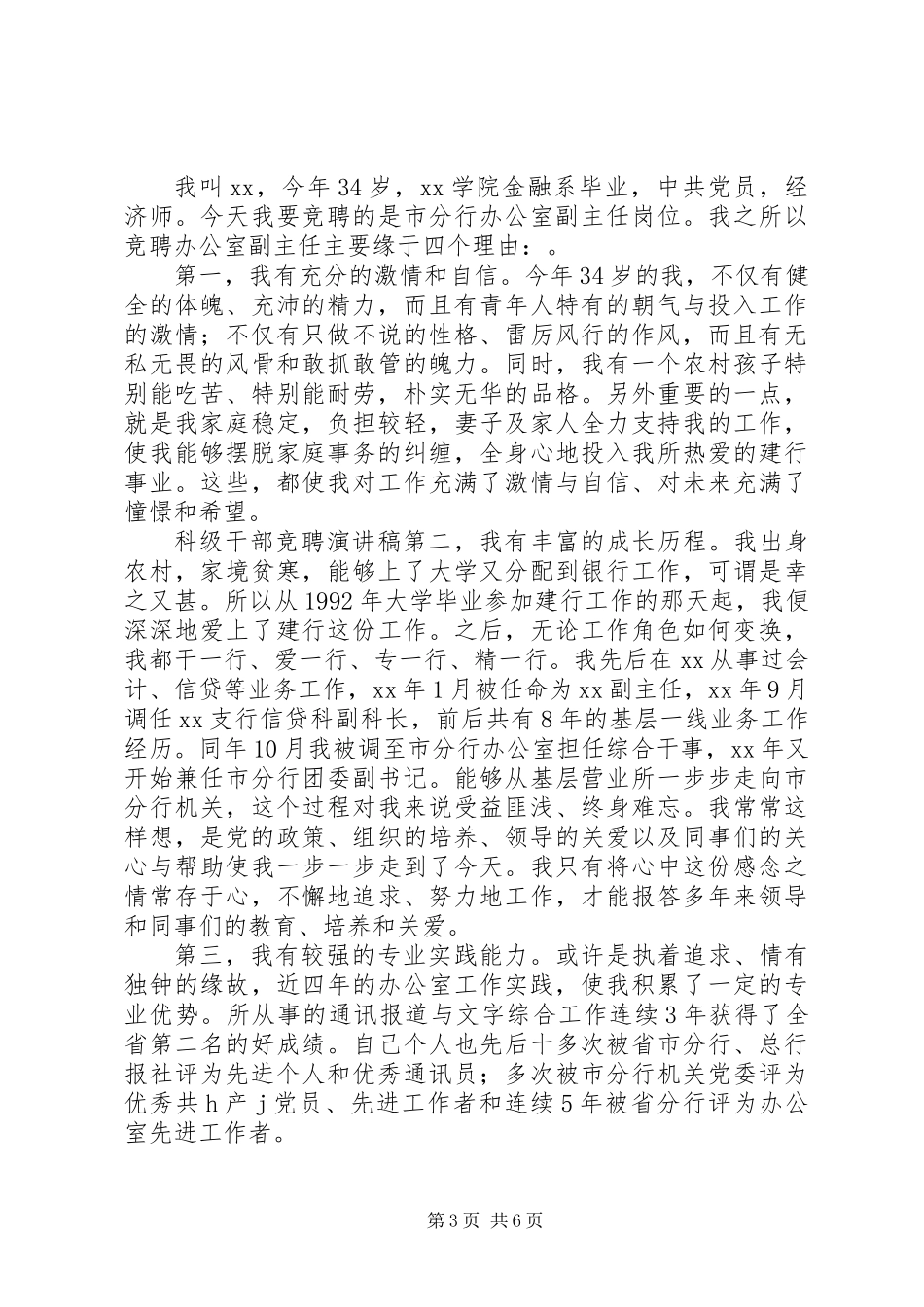 20XX年最新正科级干部竞聘演讲稿_第3页