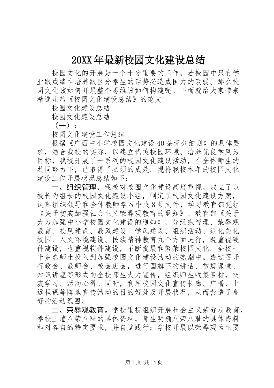 20XX年最新校园文化建设总结_第1页