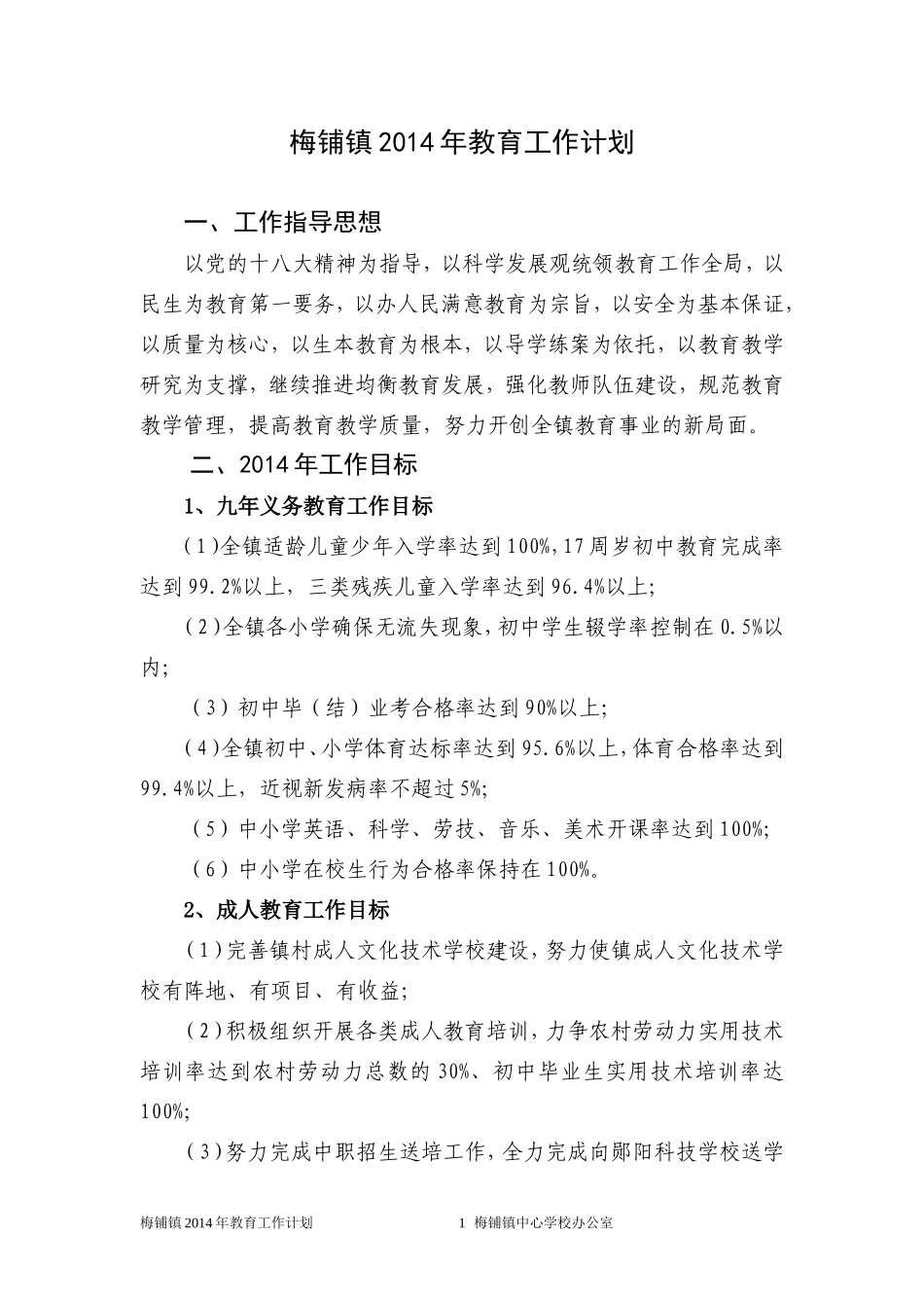 梅铺镇2014年教育工作计划_第1页