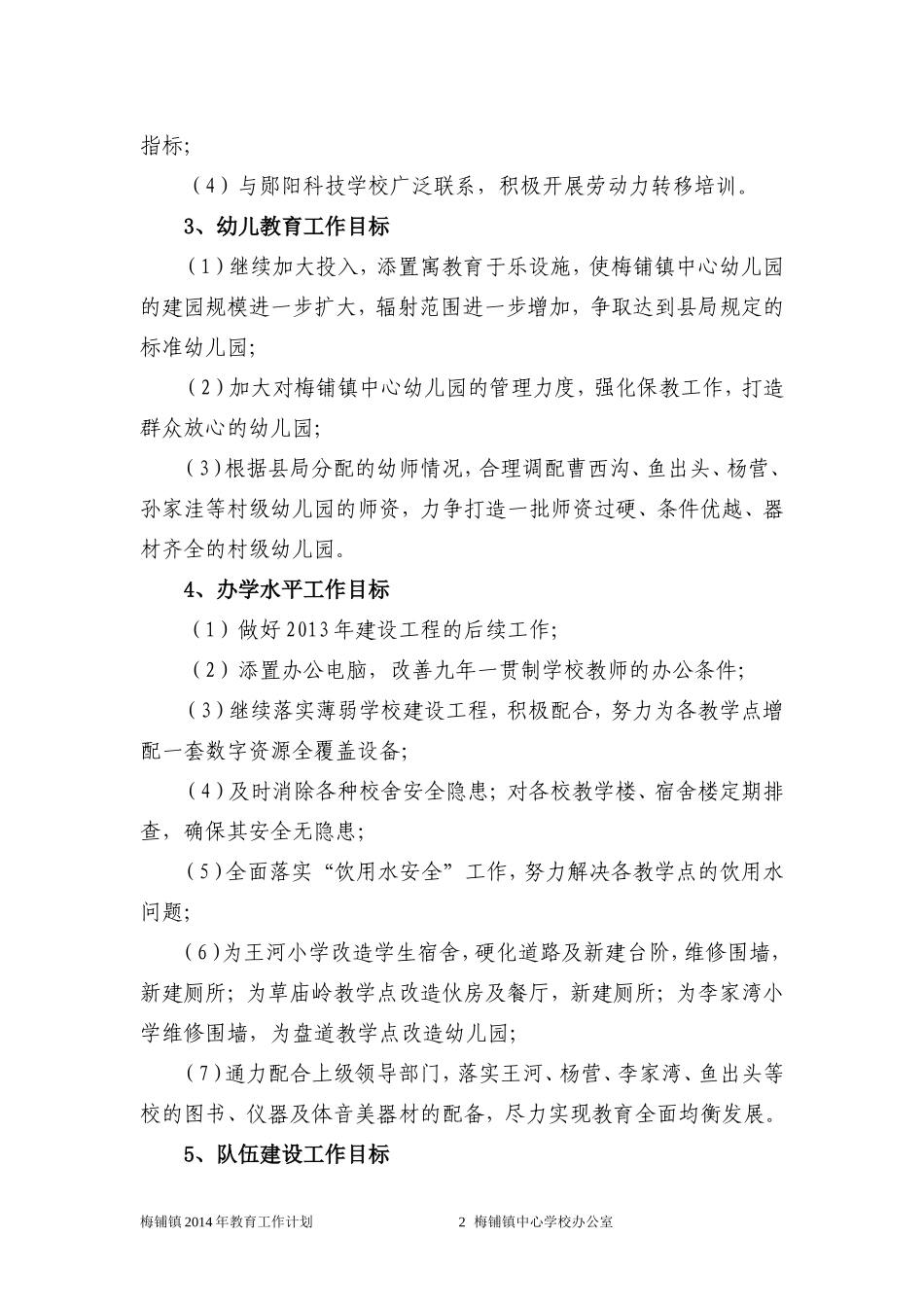 梅铺镇2014年教育工作计划_第2页