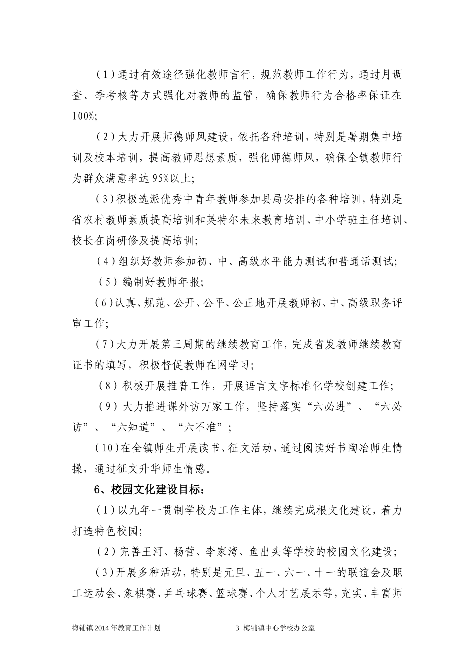 梅铺镇2014年教育工作计划_第3页