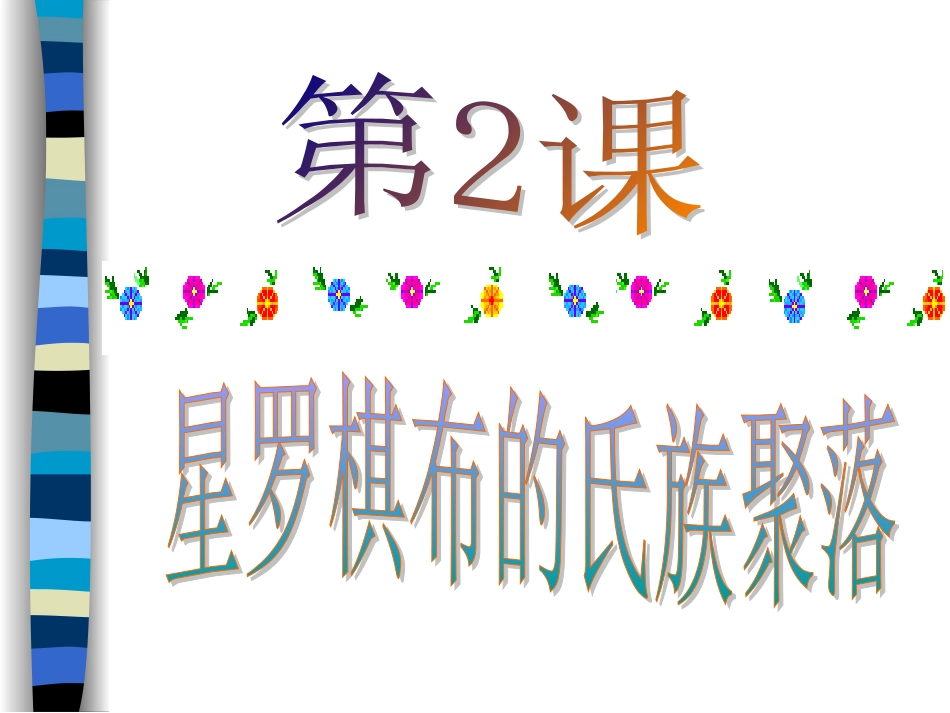 星罗棋布的氏族部落_第3页