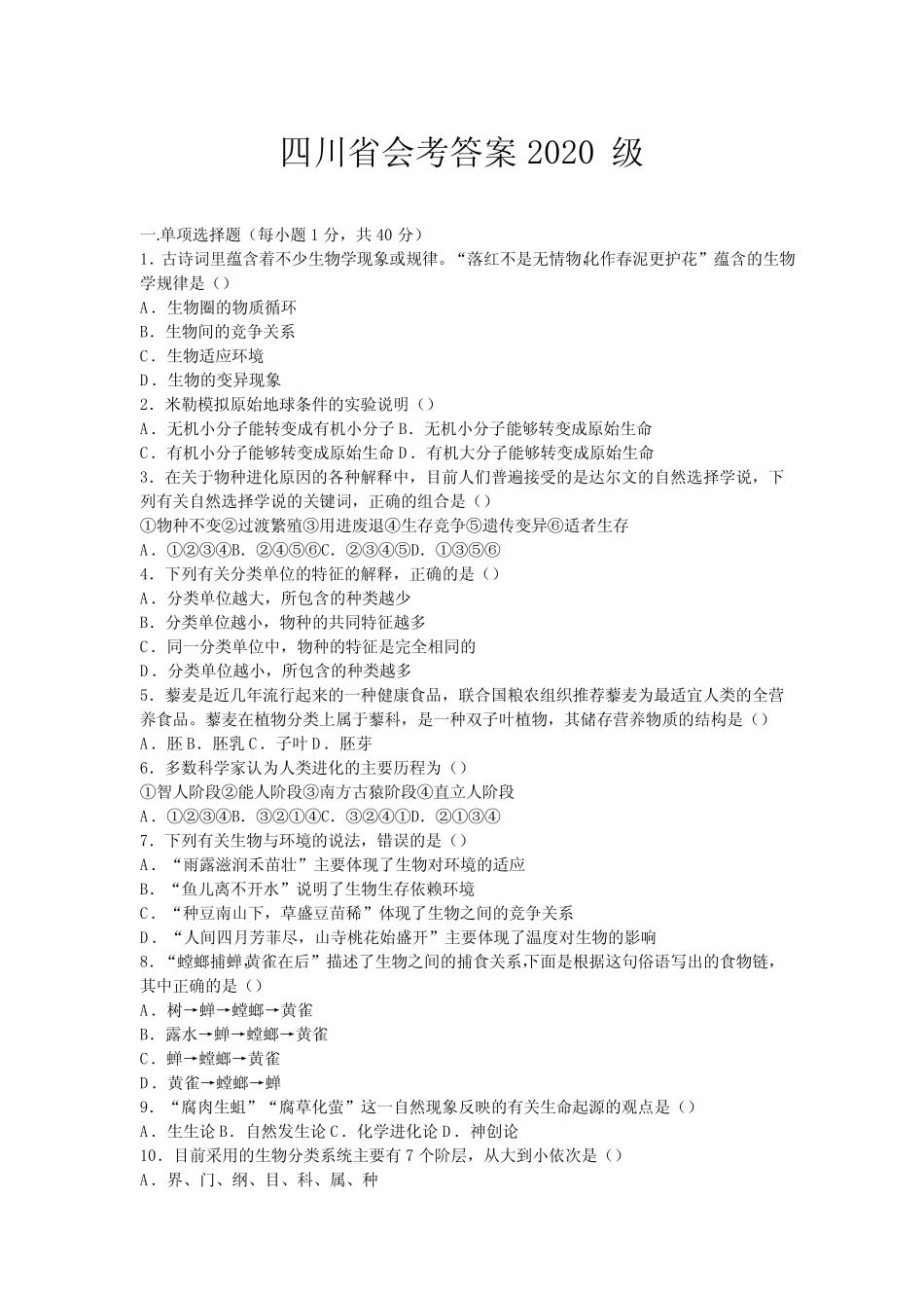 四川省会考答案2020级 _第1页