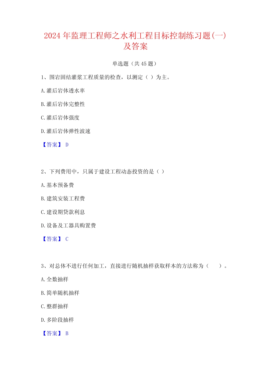 2024年监理工程师之水利工程目标控制练习题(一)及答案 _第1页