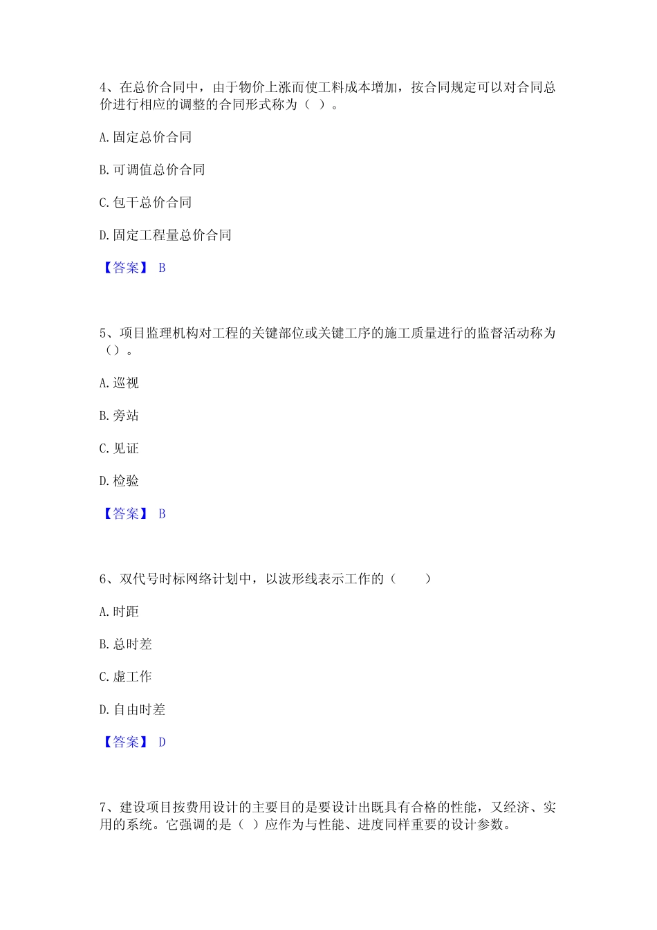 2024年监理工程师之水利工程目标控制练习题(一)及答案 _第2页