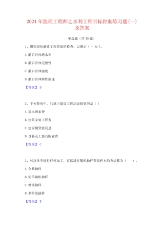 2024年监理工程师之水利工程目标控制练习题(一)及答案 