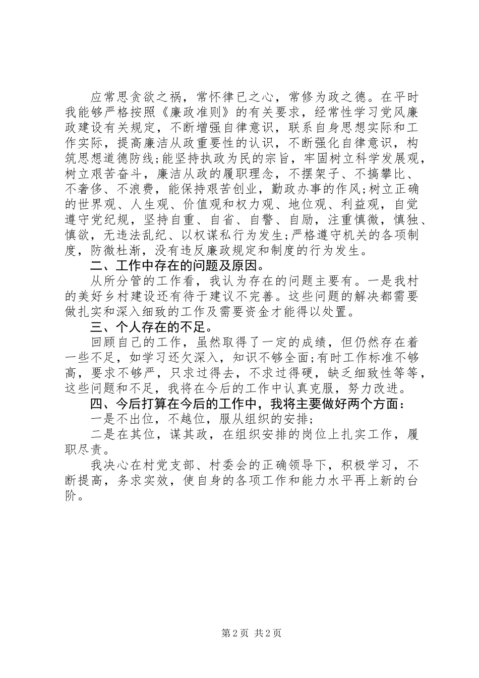 20XX年最新村干部XX年述职报告范文_第2页