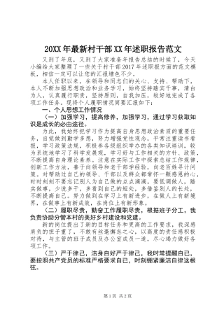 20XX年最新村干部XX年述职报告范文