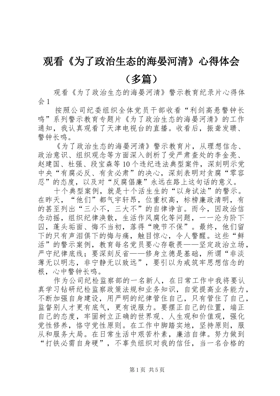 观看《为了政治生态的海晏河清》心得体会（多篇）_第1页