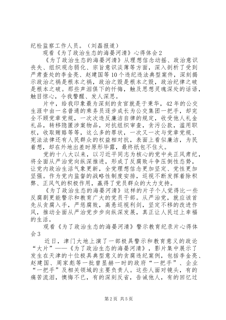 观看《为了政治生态的海晏河清》心得体会（多篇）_第2页