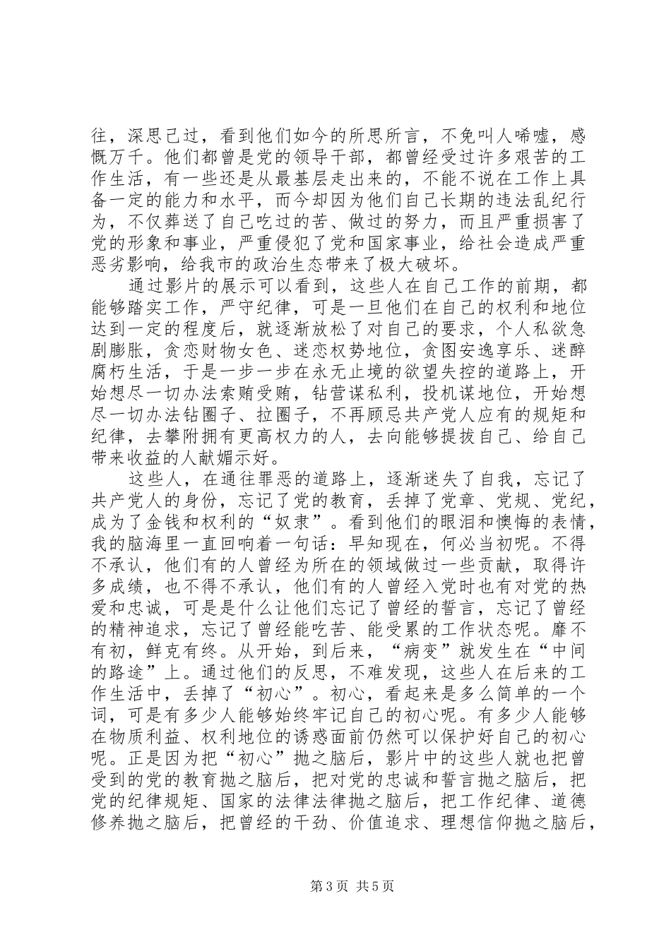 观看《为了政治生态的海晏河清》心得体会（多篇）_第3页