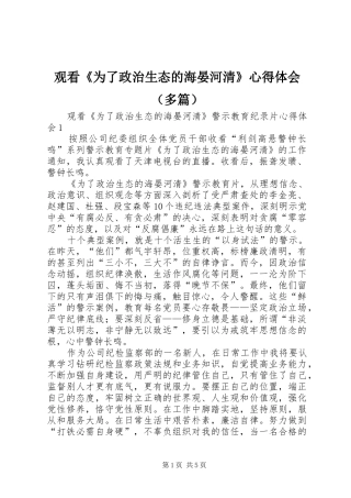 观看《为了政治生态的海晏河清》心得体会（多篇）