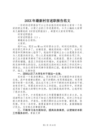 20XX年最新村官述职报告范文