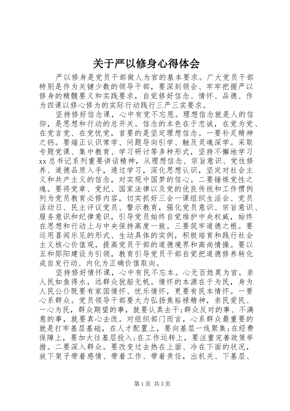 关于严以修身心得体会_第1页