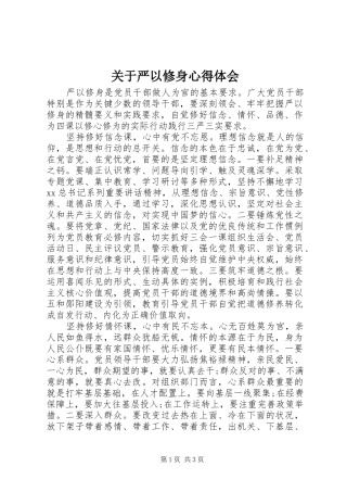 关于严以修身心得体会