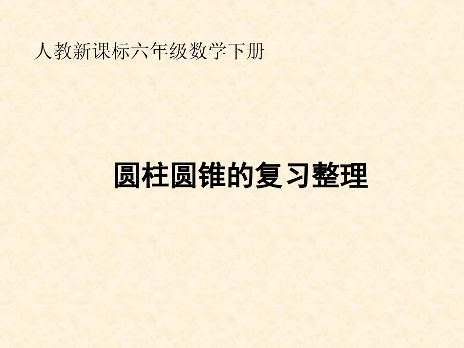 《圆柱与圆锥》复习整理课件_第1页