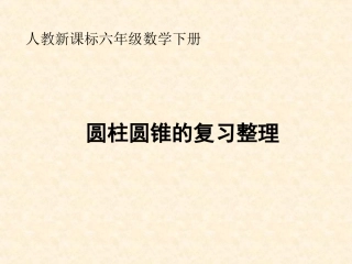 《圆柱与圆锥》复习整理课件