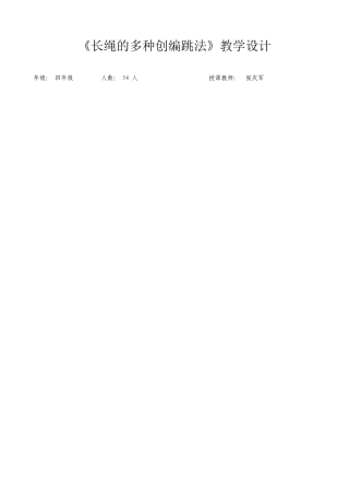 长绳的多种创编跳法
