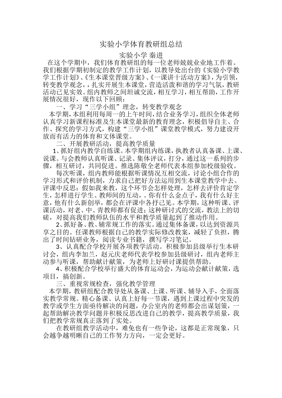 实验小学体育教研组总结_第1页