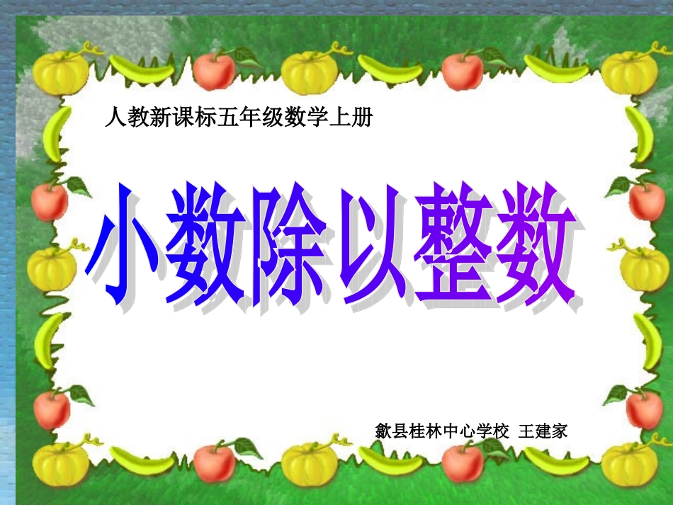 小数除以整数课件_第1页