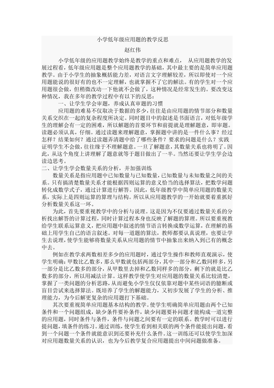 小学低年级应用题的教学反思2_第1页