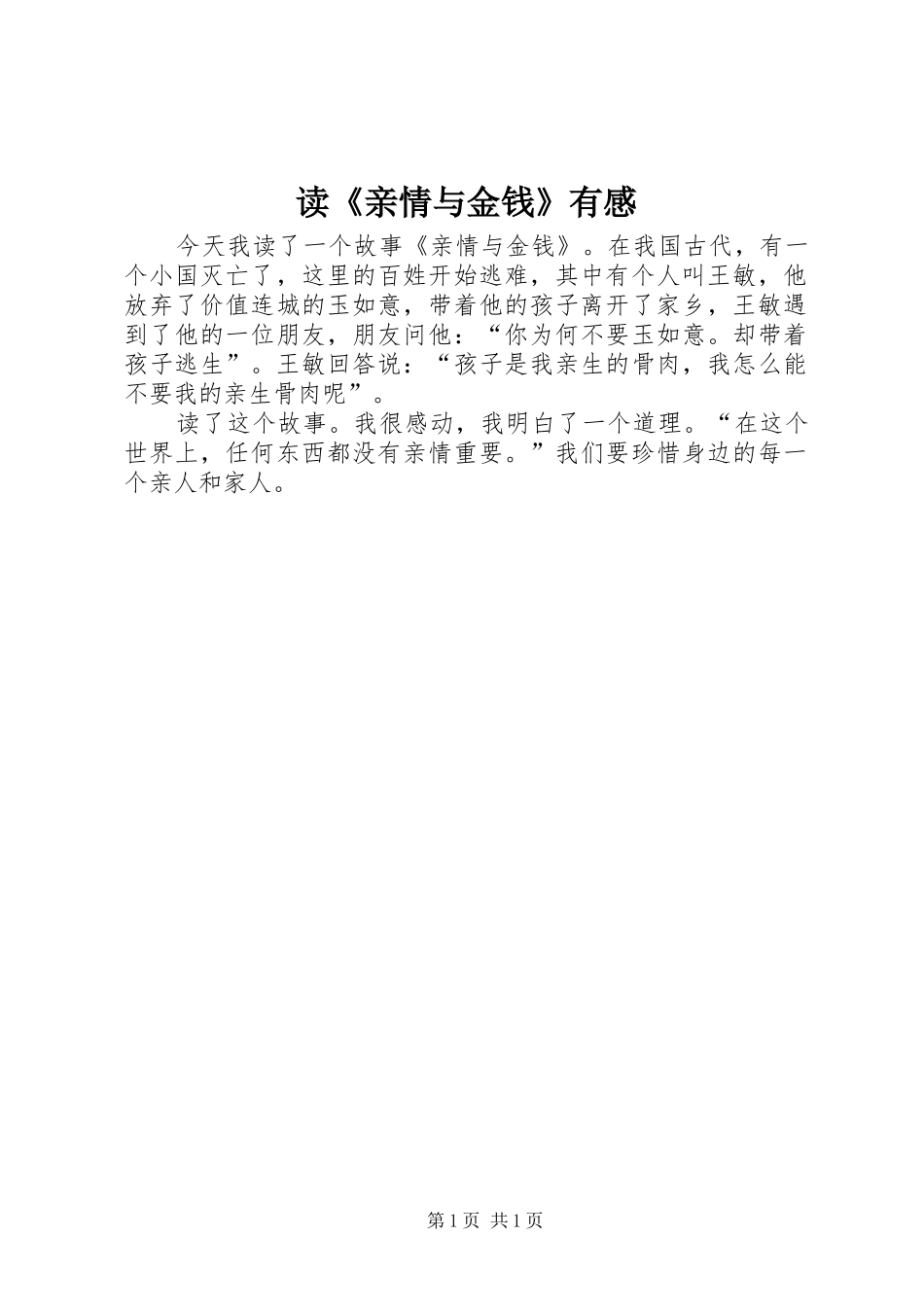 读《亲情与金钱》有感_第1页