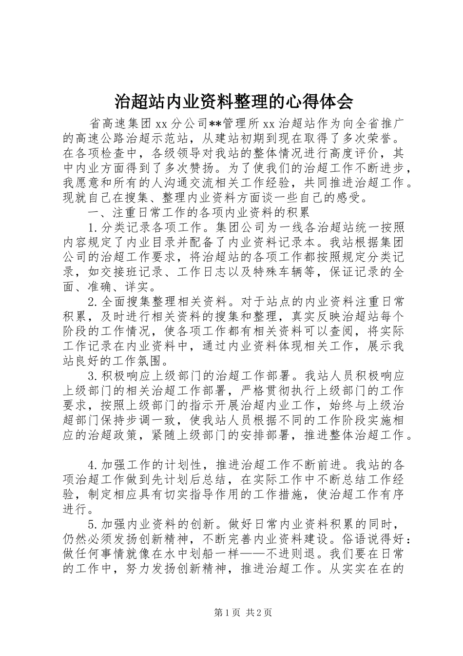 治超站内业资料整理的心得体会_第1页