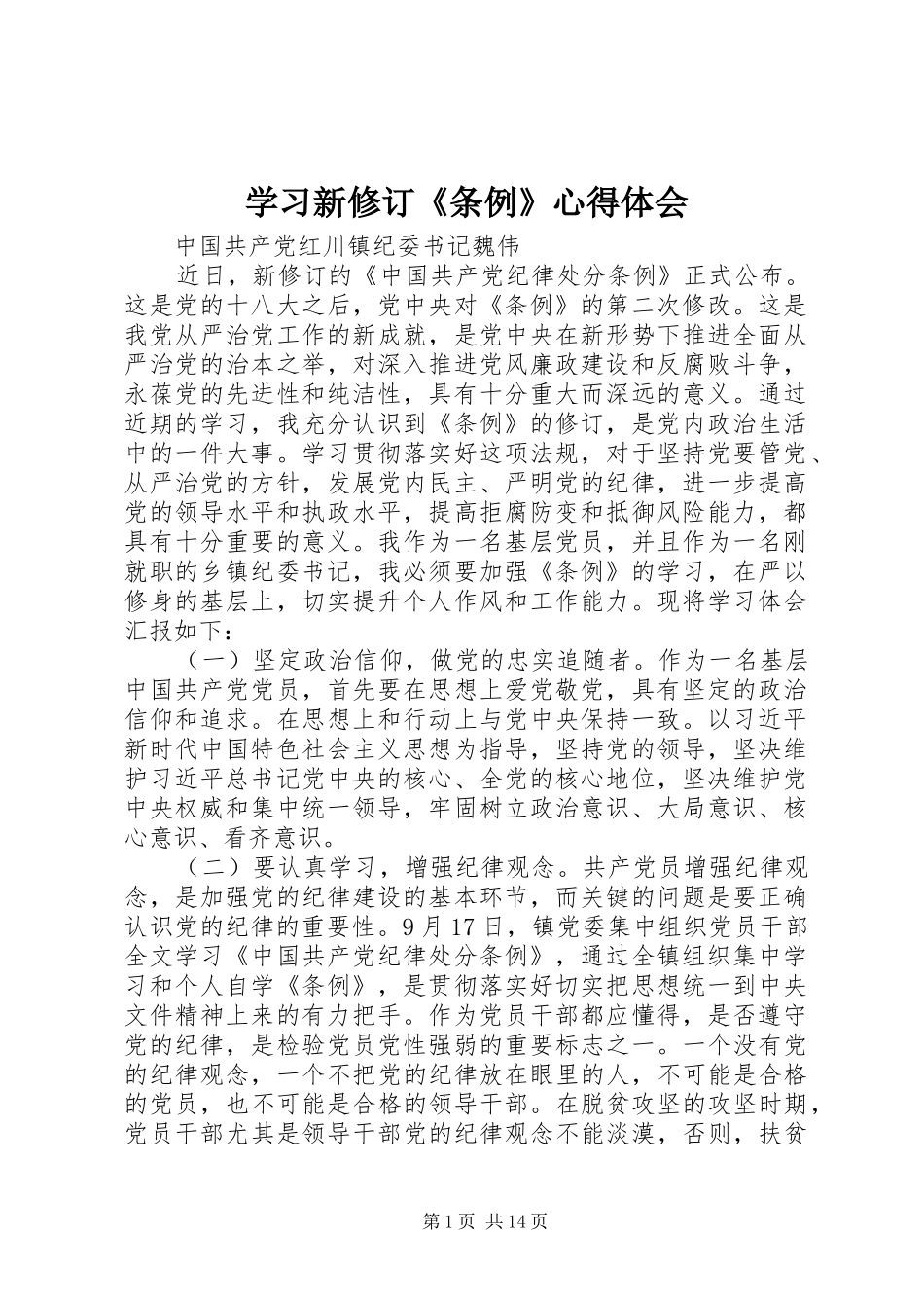 学习新修订《条例》心得体会_第1页