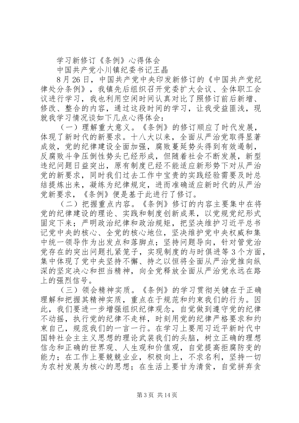 学习新修订《条例》心得体会_第3页