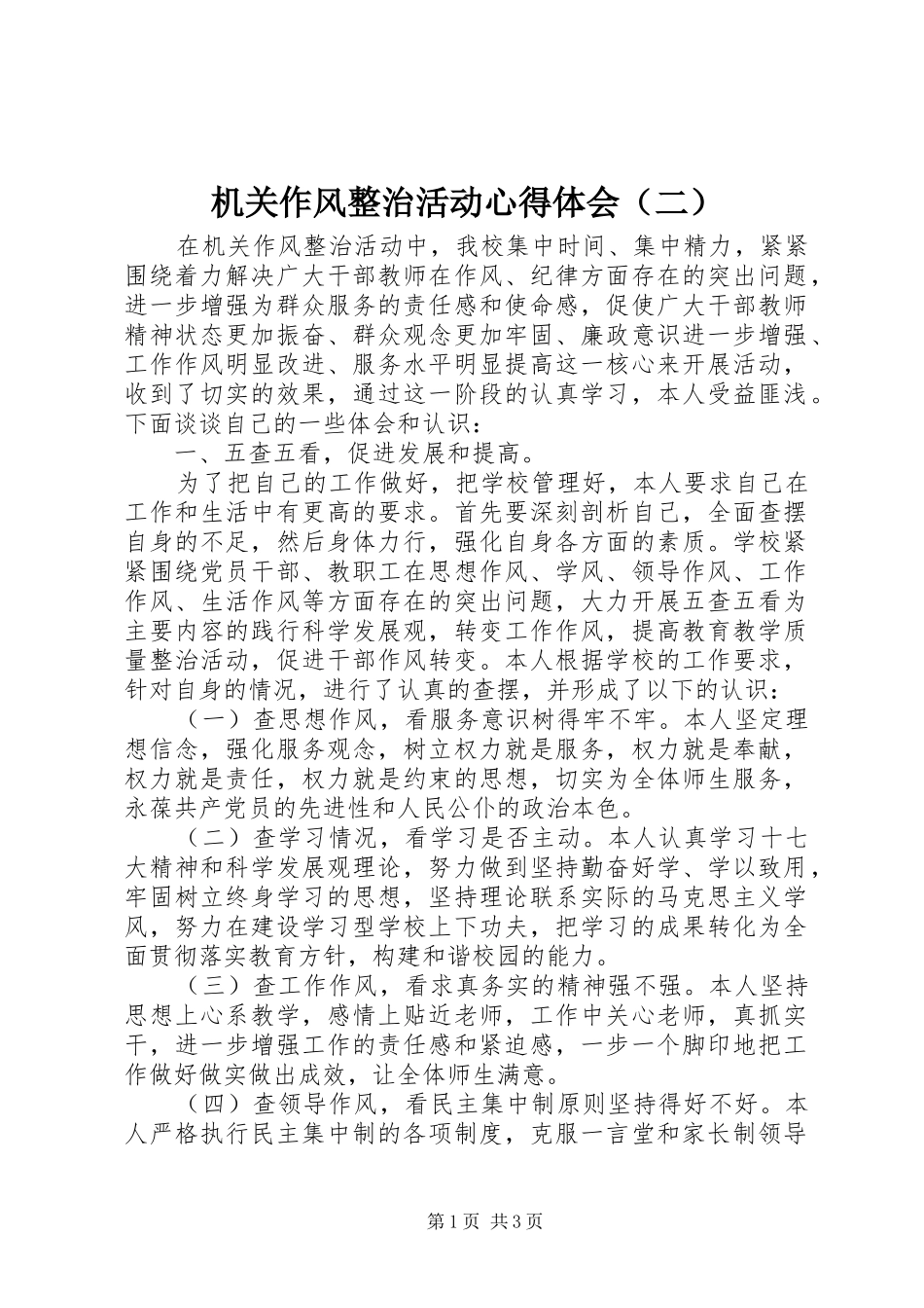 机关作风整治活动心得体会（二）_第1页