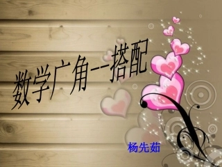 数学广角--搭配