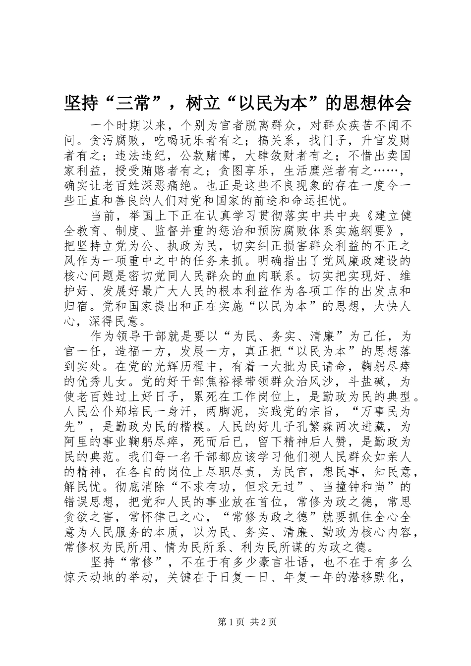 坚持“三常”，树立“以民为本”的思想体会_第1页