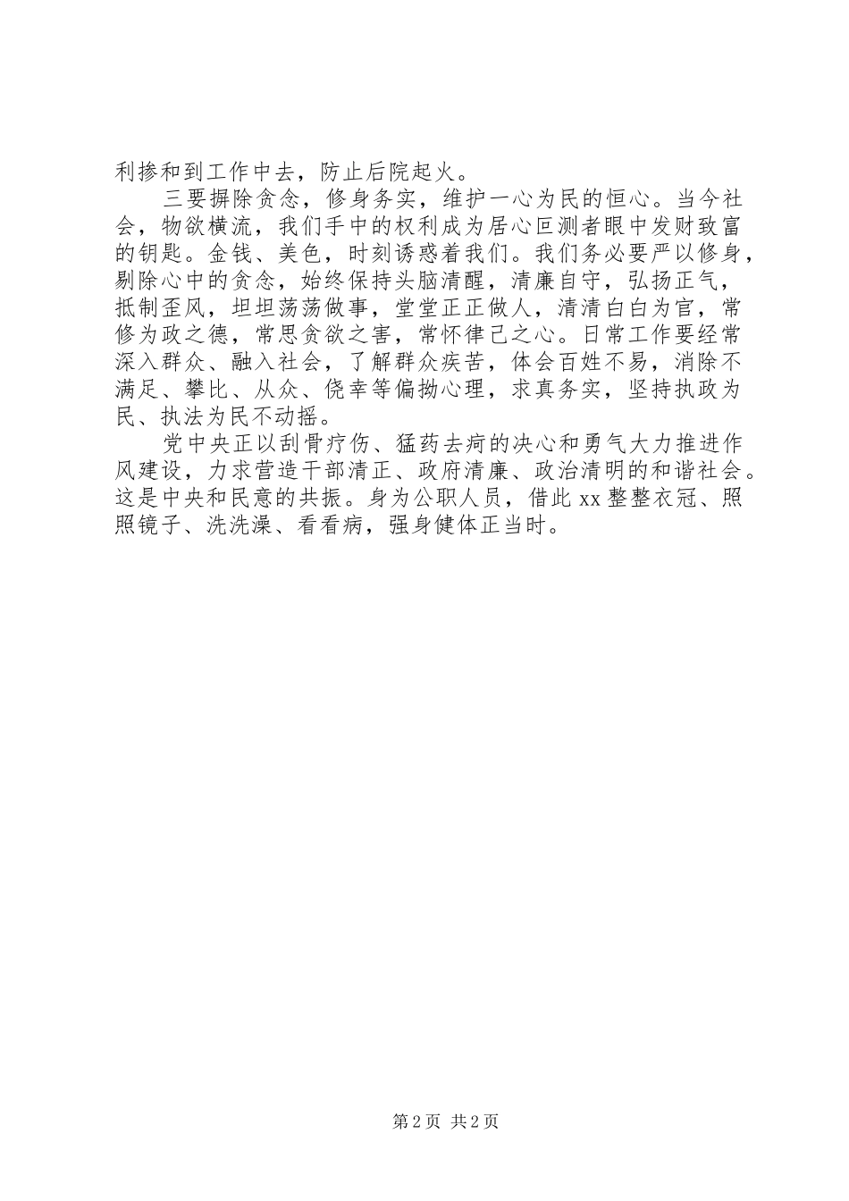 公职人员学习“三严三实”心得体会两则_第2页