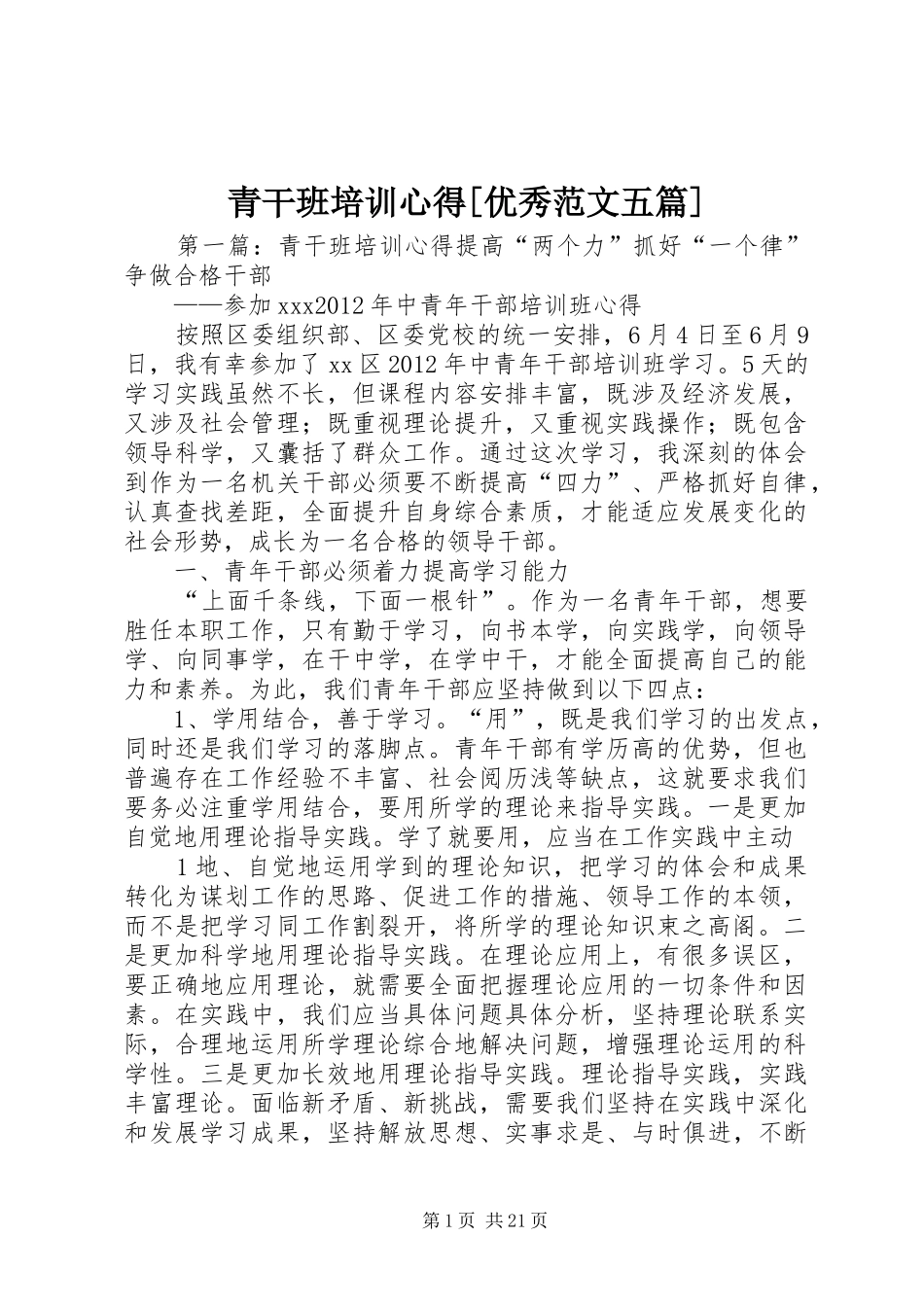 青干班培训心得[优秀范文五篇]_第1页