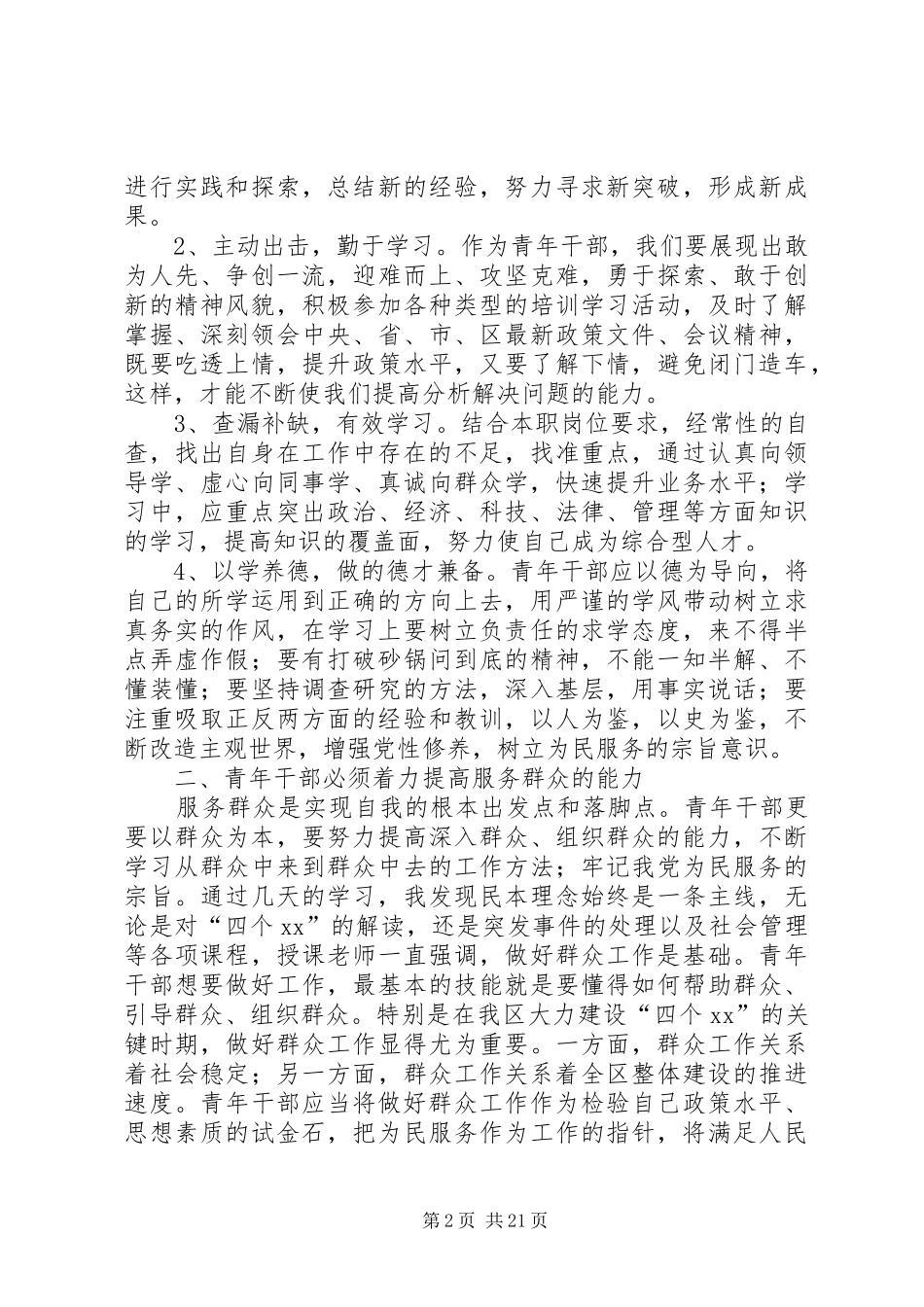 青干班培训心得[优秀范文五篇]_第2页