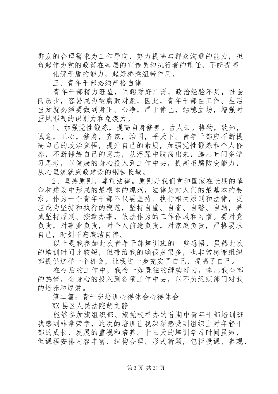青干班培训心得[优秀范文五篇]_第3页