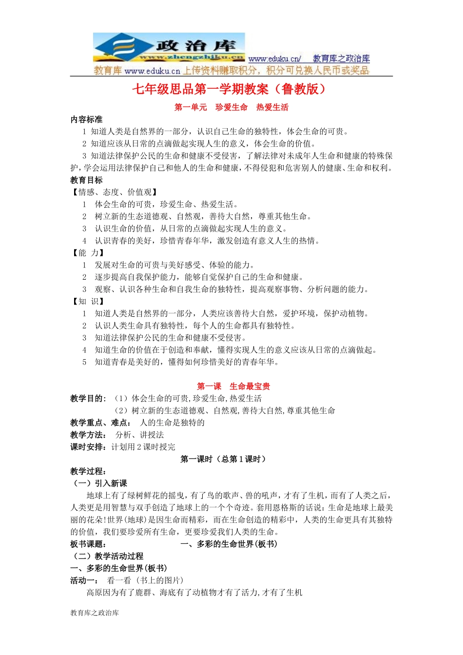 鲁教版七年级思品上册教案：第一单元珍爱生命热爱生活_第1页