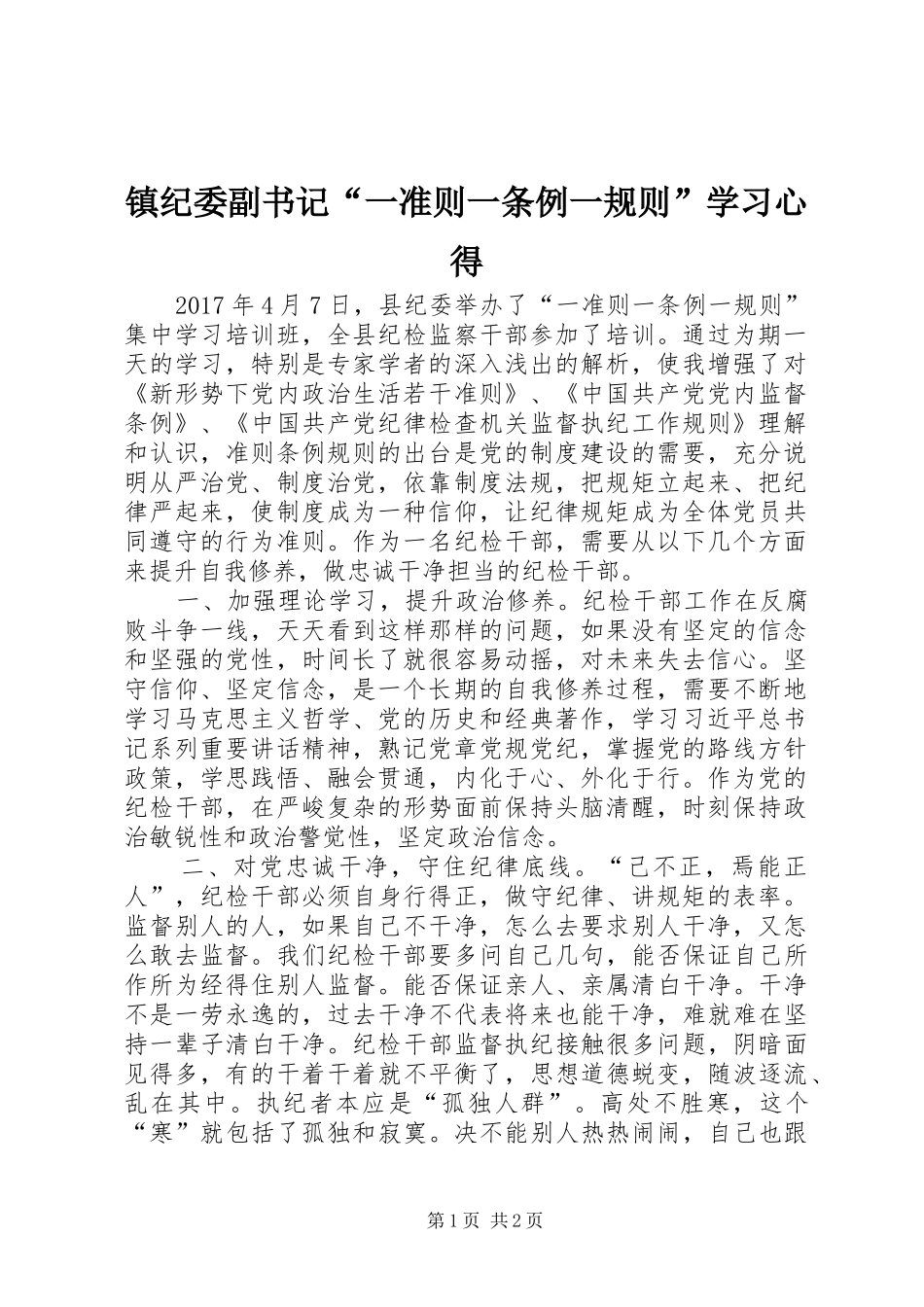镇纪委副书记“一准则一条例一规则”学习心得_第1页